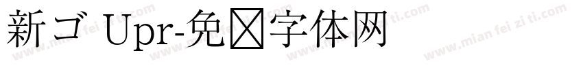 新ゴ Upr字体转换